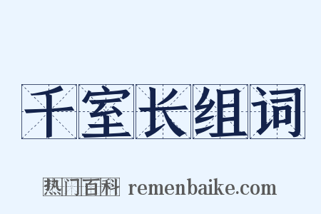 千室长组词是什么意思的图片